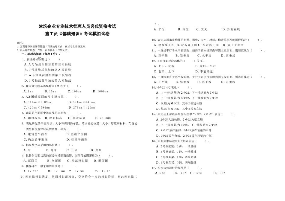 2025年施工员《基础知识》考试模拟试卷_第1页