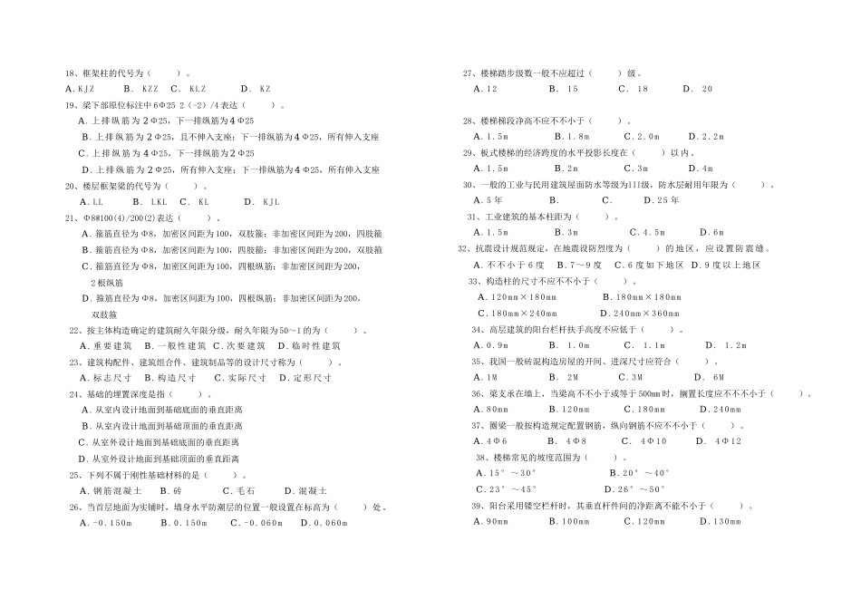 2025年施工员《基础知识》考试模拟试卷_第2页