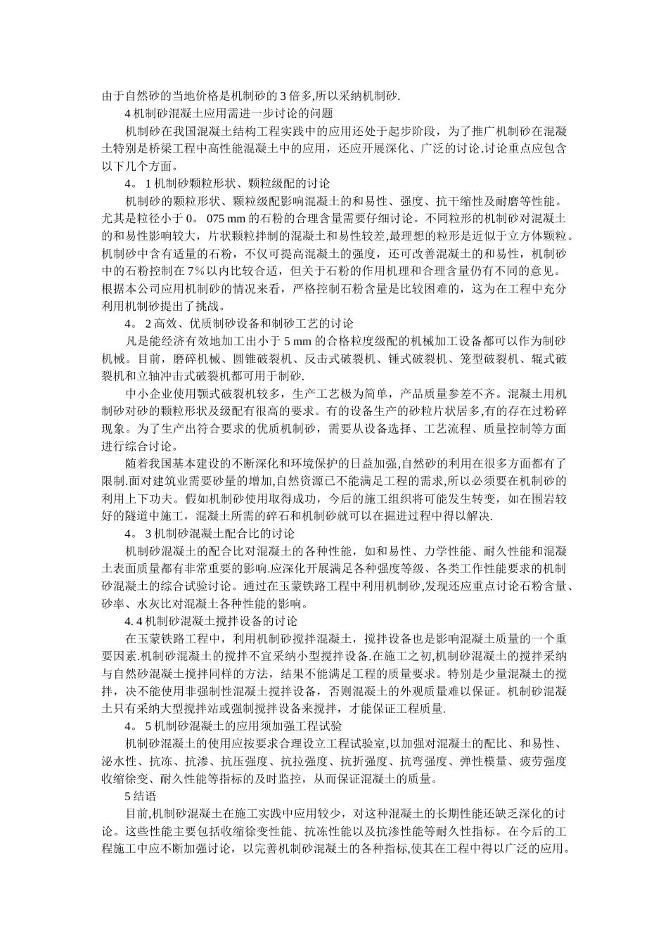 机制砂的优缺点及其在混凝土和工程中的应用_第3页