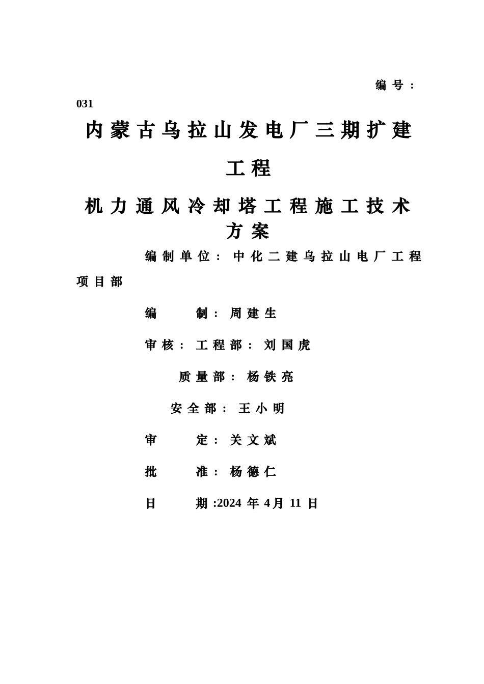 机力通风冷却塔施工技术方案_第1页