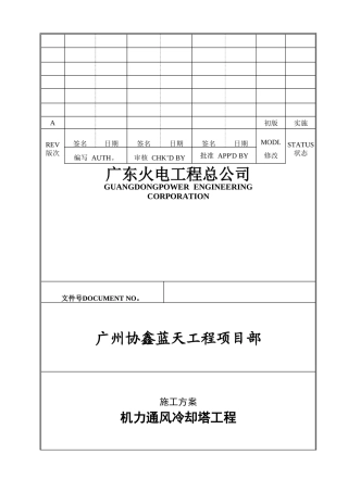 机力通风冷却塔施工方案