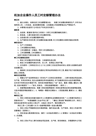 机加企业操作人员工时定额管理办法