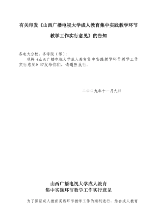 2025年关于印发《山西广播电视大学成人教育集中实践教学环节教学工作实施
