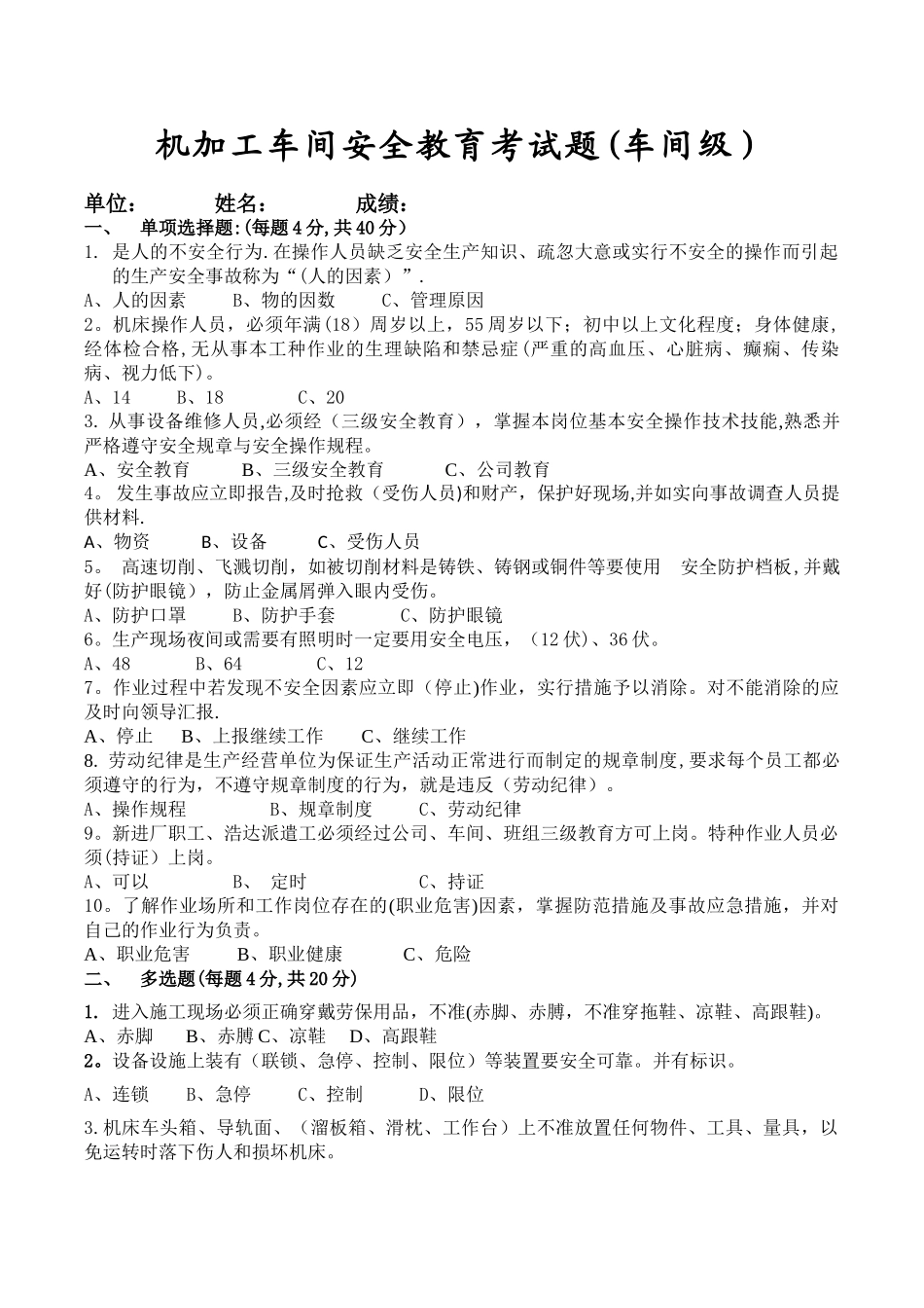 机加工车间安全教育考试题_第1页