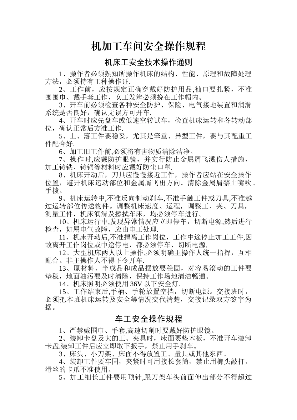 机加工车间安全操作规程_第1页