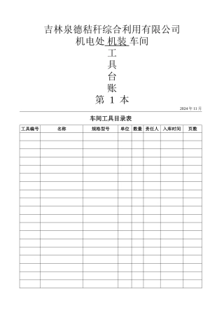 机加工车间工具管理台账