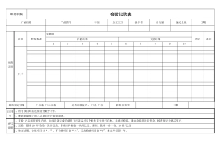 机加工车间检验记录表