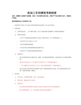 机加工车间绩效考核
