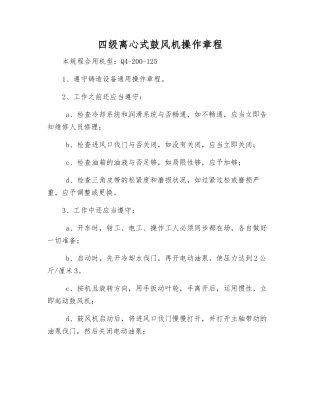2025年四级离心式鼓风机操作规程