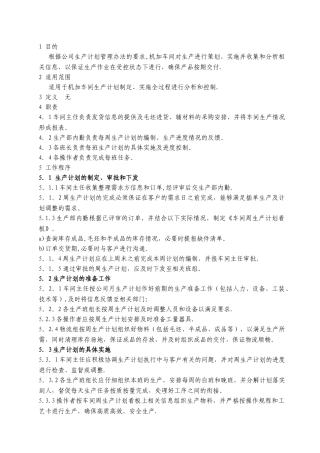 机加车间生产计划管理制度