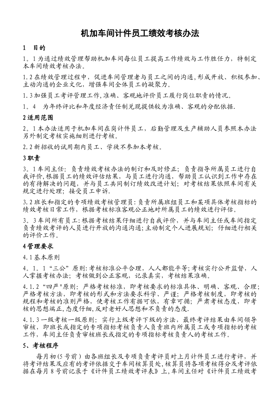 机加车间计件员工绩效考核办法_第1页