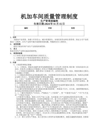 机加车间质量管理制度