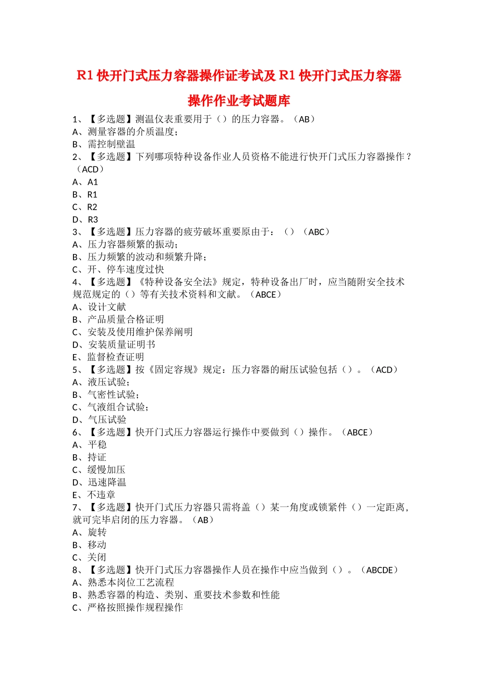 2025年R1快开门式压力容器操作证考试及R1快开门式压力容器操作作业考试题库_第1页