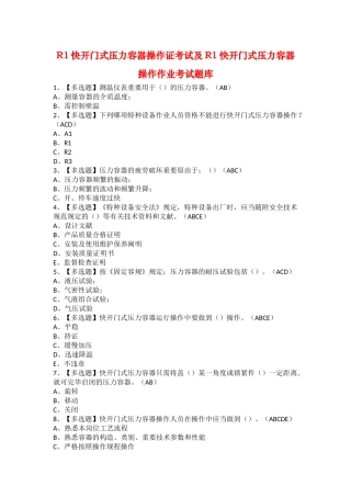 2025年R1快开门式压力容器操作证考试及R1快开门式压力容器操作作业考试题库