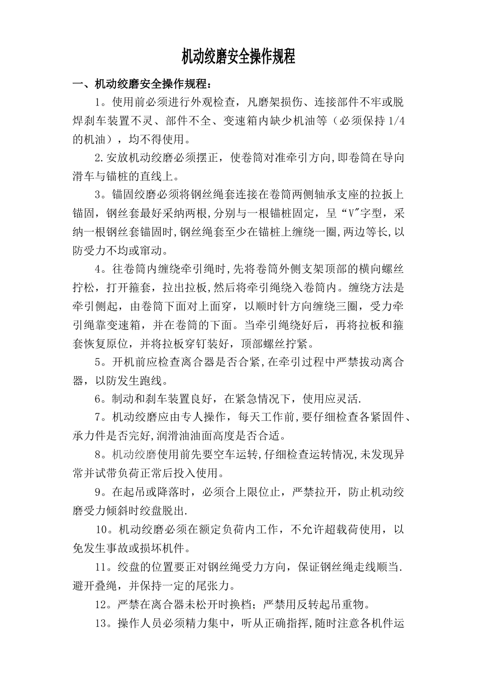 机动绞磨安全操作规程_第1页