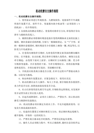 机动绞磨安全操作规程