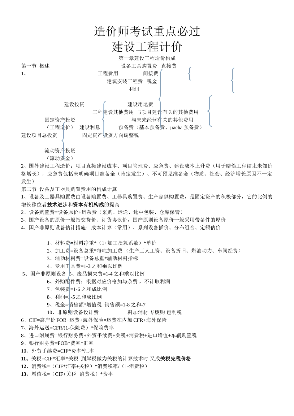 2025年造价师考试重点必过建设工程计价_第1页
