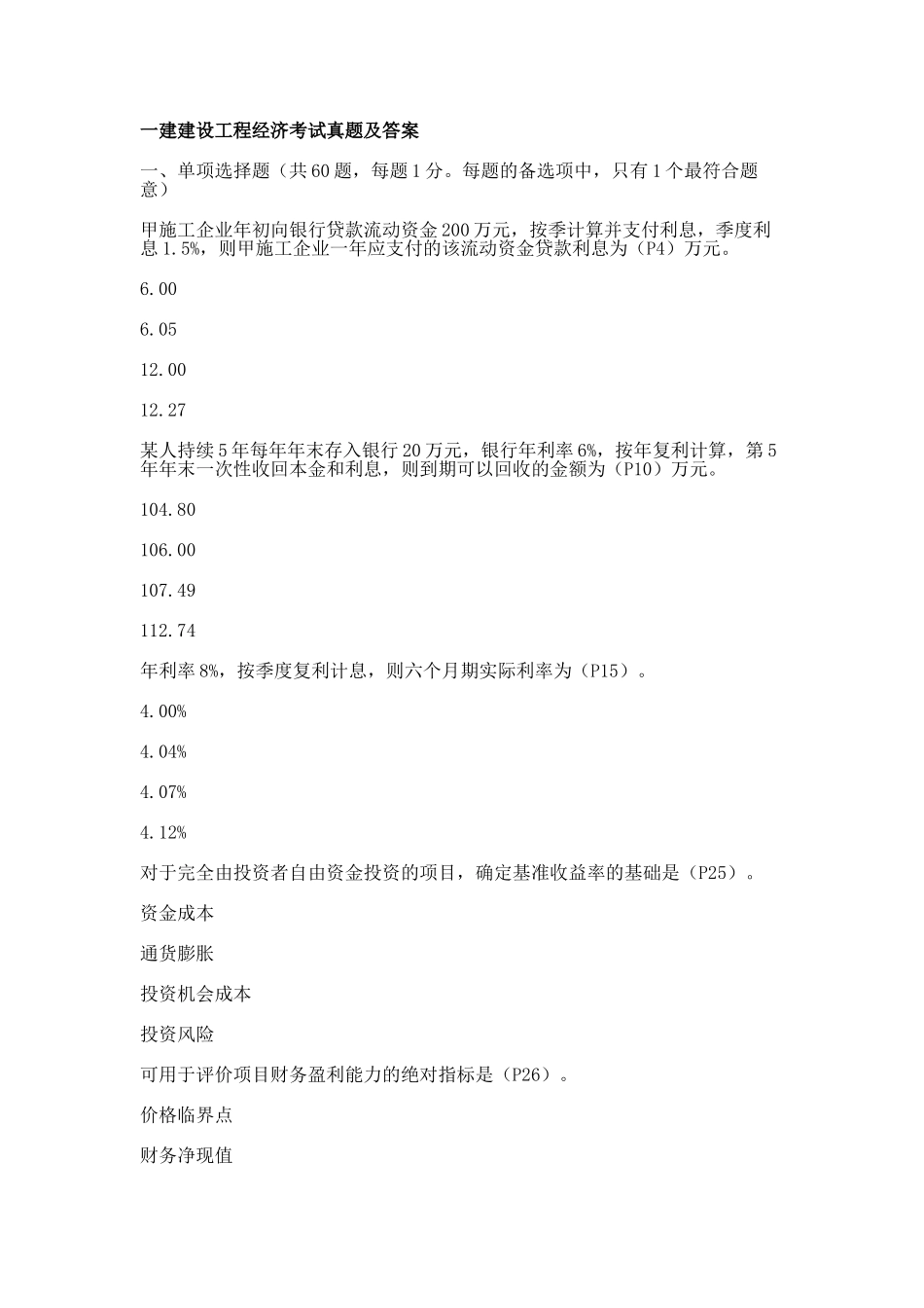 2025年一建建设工程经济考试真题及答案_第1页