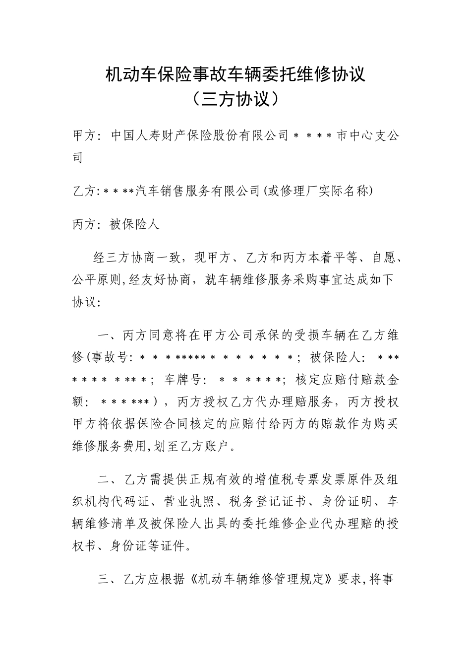 机动车保险事故车辆委托维修协议_第1页