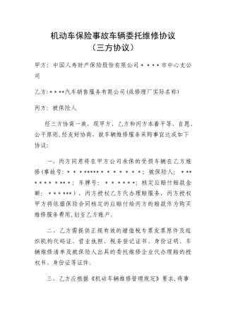机动车保险事故车辆委托维修协议