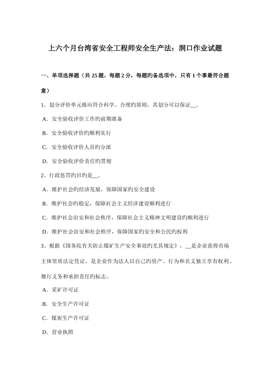 2025年上半年台湾省安全工程师安全生产法洞口作业试题_第1页