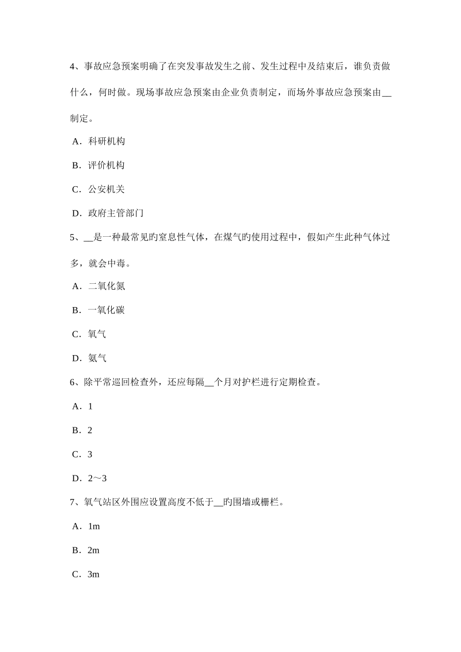 2025年上半年台湾省安全工程师安全生产法洞口作业试题_第2页