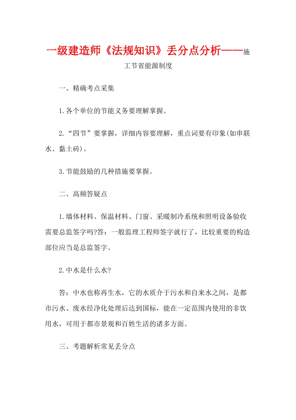 2025年一级建造师《法规知识》丢分点分析施工节约能源制度_第1页