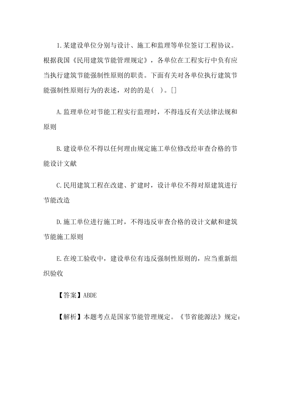 2025年一级建造师《法规知识》丢分点分析施工节约能源制度_第2页