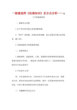 2025年一级建造师《法规知识》丢分点分析施工节约能源制度