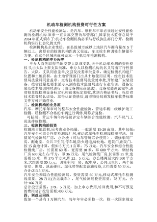 机动车安全性能检测站投资可行性方案