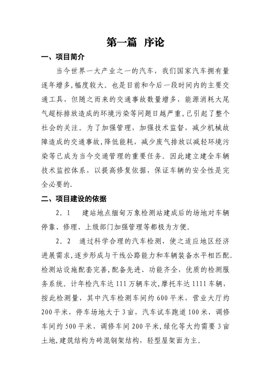 机动车安全技术检测站投资可行性研究报告_第1页