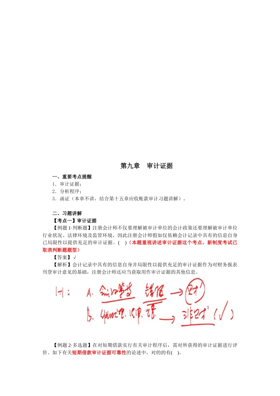 2025年审计证据重要考点_第1页