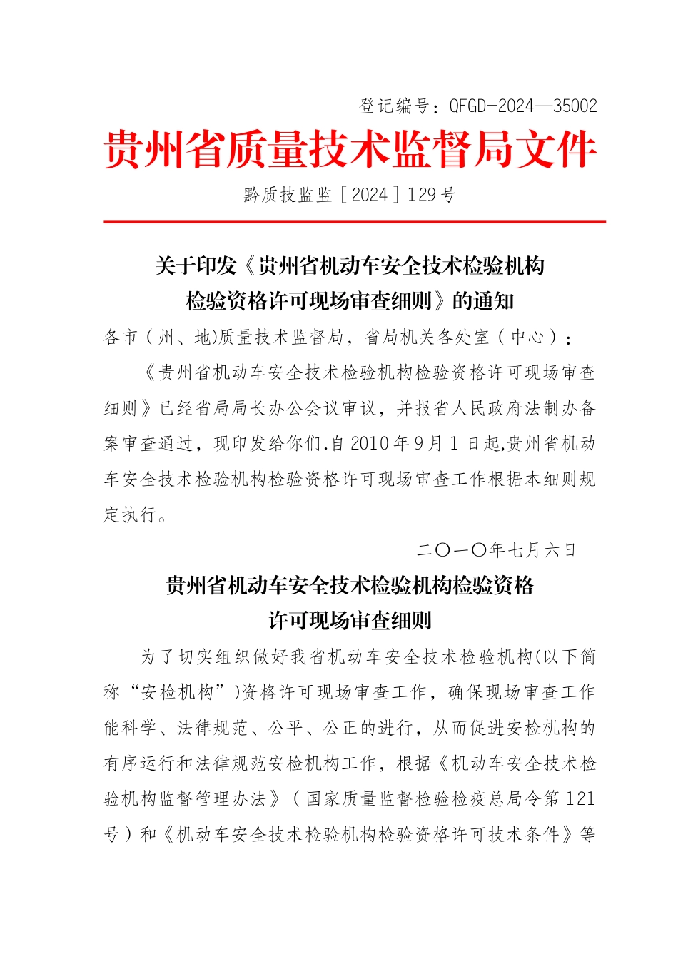 机动车安全技术检验机构检验资格许可现场审查细则_第1页