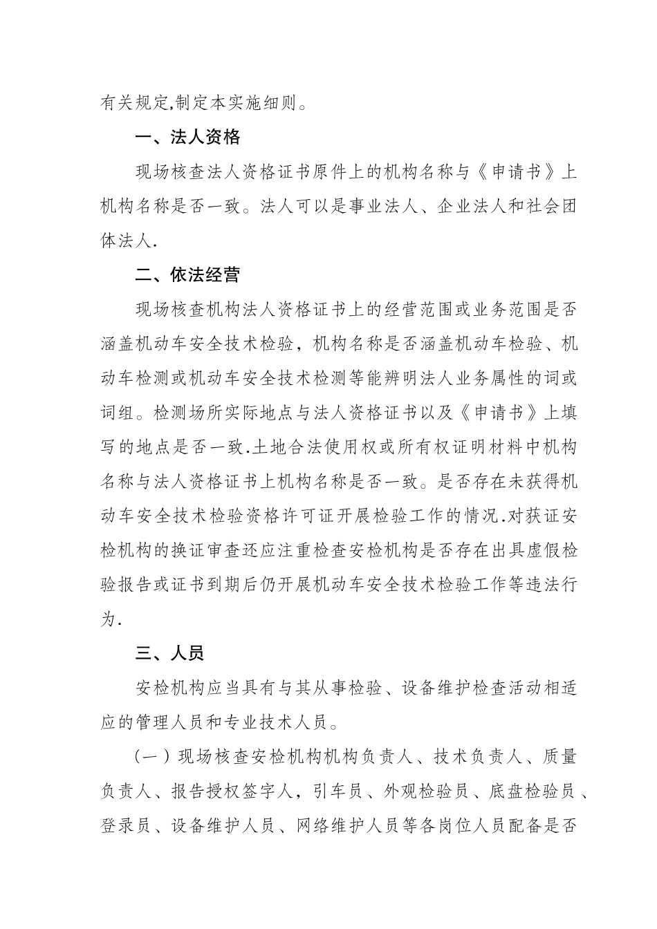 机动车安全技术检验机构检验资格许可现场审查细则_第2页