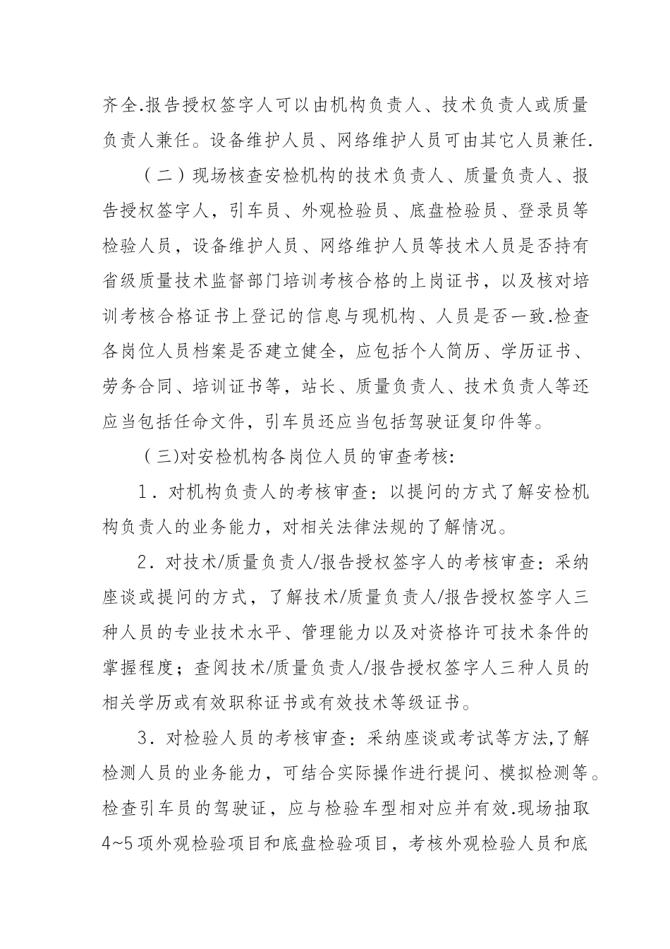机动车安全技术检验机构检验资格许可现场审查细则_第3页