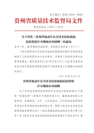 机动车安全技术检验机构检验资格许可现场审查细则