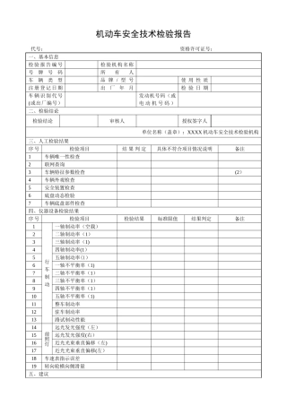 机动车安全技术检验报告