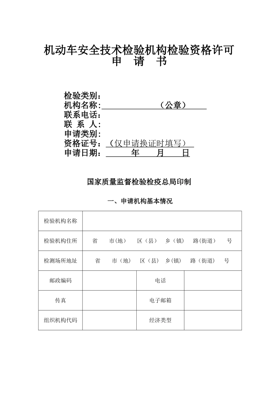 机动车安全技术检验机构检验资格许可申请表_第1页