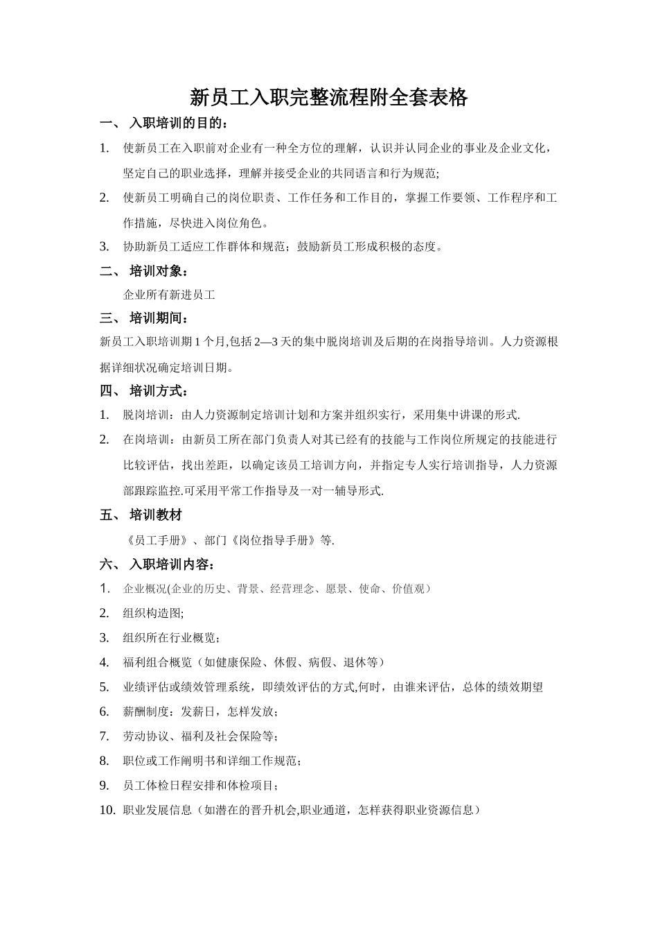 2025年资料新员工入职完整流程附全套表格剖析_第1页