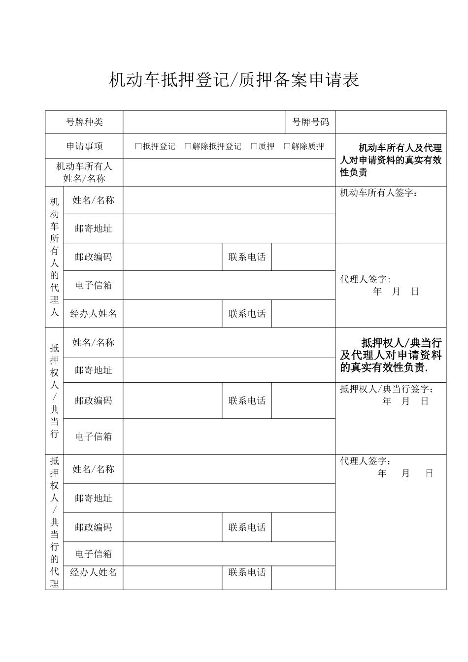 机动车抵押登记-质押备案申请表_第1页