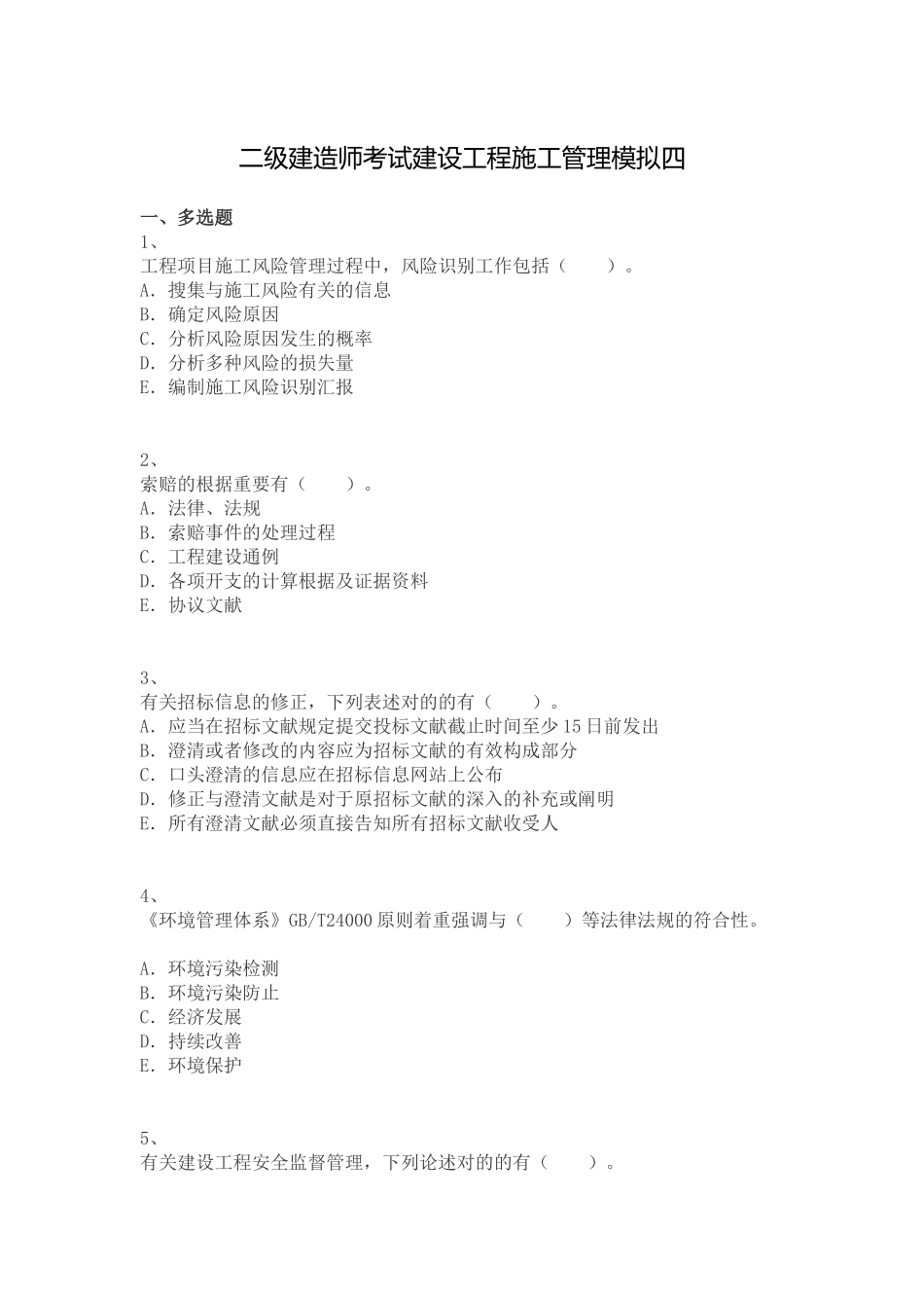 2025年二级建造师考试建设工程施工管理模拟四_第1页