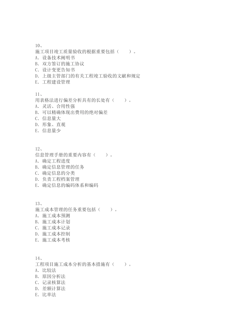 2025年二级建造师考试建设工程施工管理模拟四_第3页