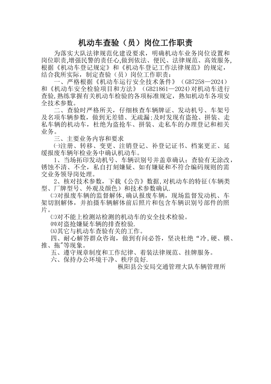 机动车查验岗位工作职责_第1页