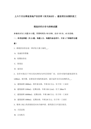 2025年上半年台湾省房地产估价师相关知识建设项目决策阶段工程造价的计价与控制试题