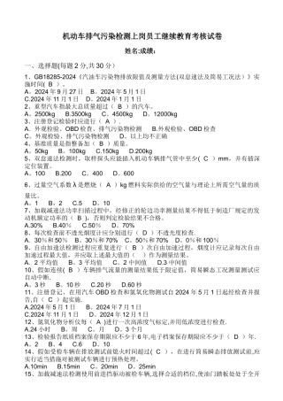 机动车排放污染物检测人员继续教育培训试卷