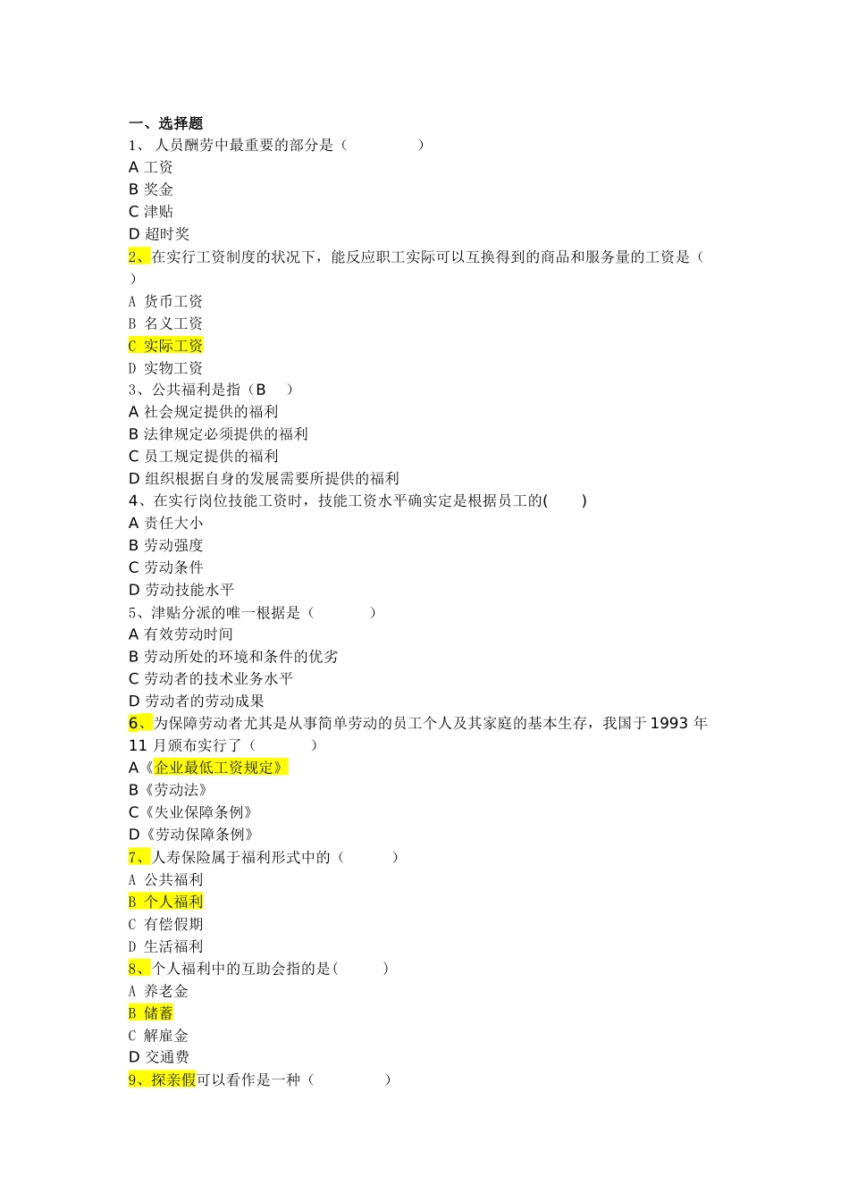 2025年薪酬管理题库_第1页
