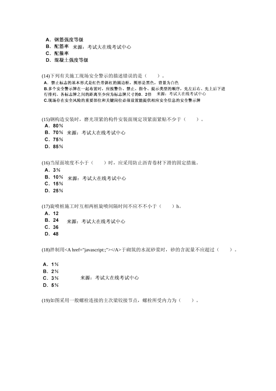 2025年二级建造师考试《建筑工程管理与实务》预测试题_第3页