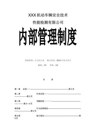 机动车检测站内部管理制度