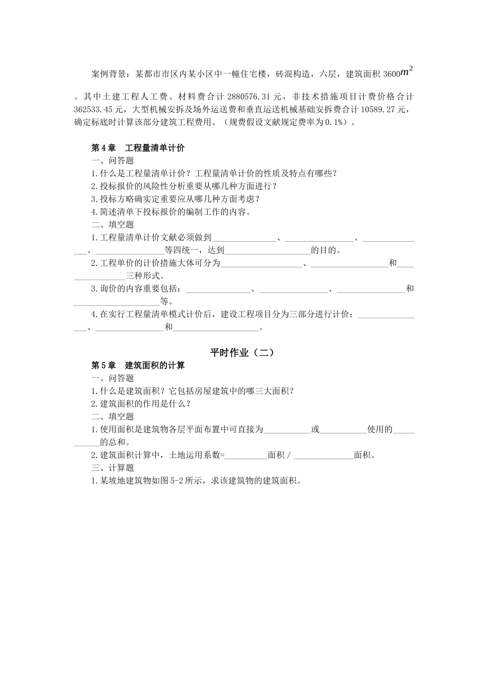 2025年土木工程询价与估价平时作业_第3页