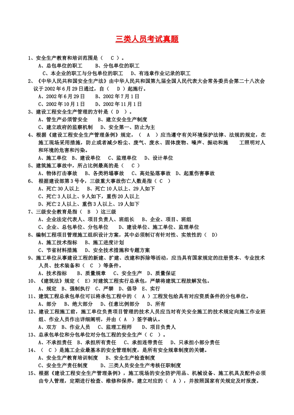2025年最完整三类人员考试单选题_第1页